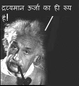 द्रव्यमान ऊर्जा का ही रूप है! द्रव्यमान ऊर्जा का ही रूप है!