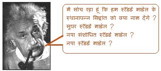स्टैंडर्ड माडेल से अगले सिद्धांत का नाम क्या होगा ?