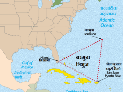 बरमुडा त्रिभुज : रहस्य या एक मिथक (Bermuda Triangle : Mystery or Myth)?