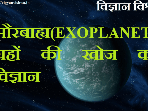 सौरबाह्य(EXOPLANET) ग्रहों की खोज का विज्ञान