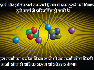 प्रतिपदार्थ(Antimatter) से ऊर्जा