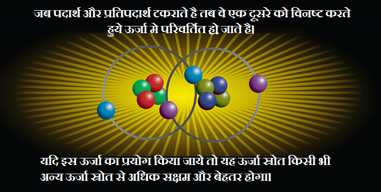 प्रतिपदार्थ(Antimatter) से ऊर्जा