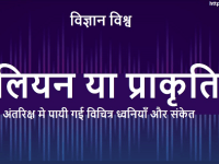 एलियन या प्राकृतिक : अंतरिक्ष मे पायी गई विचित्र ध्वनियाँ और संकेत