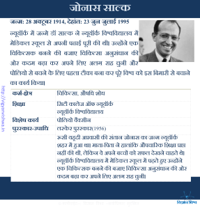जोनास साल्क(Jonas Salk)