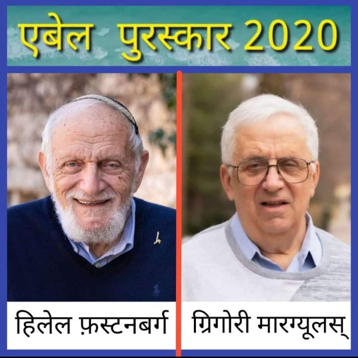 2020 एबेल पुरस्कार : हिलेल फ़स्टनबर्ग एवं ग्रिगोरी मारग्यूलस्