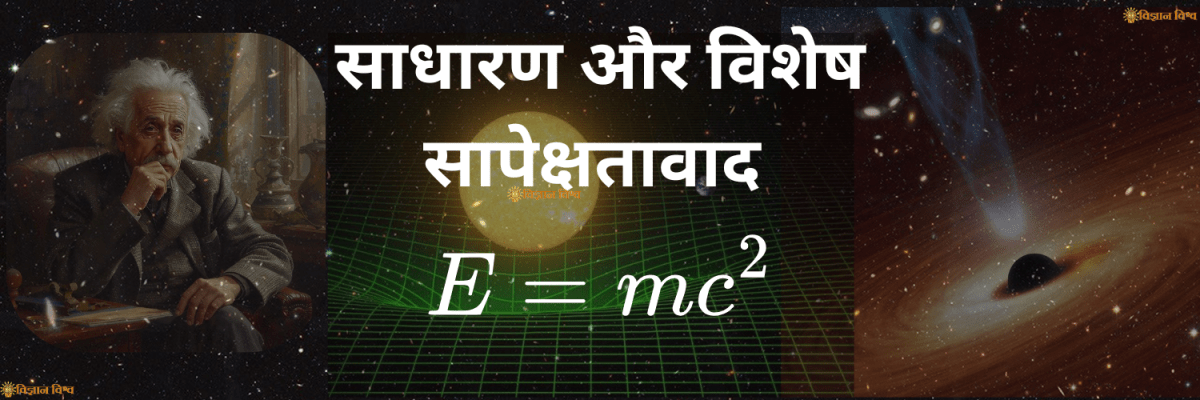 साधारण सापेक्षतावाद और विशेष सापेक्षतावाद- भूमिका