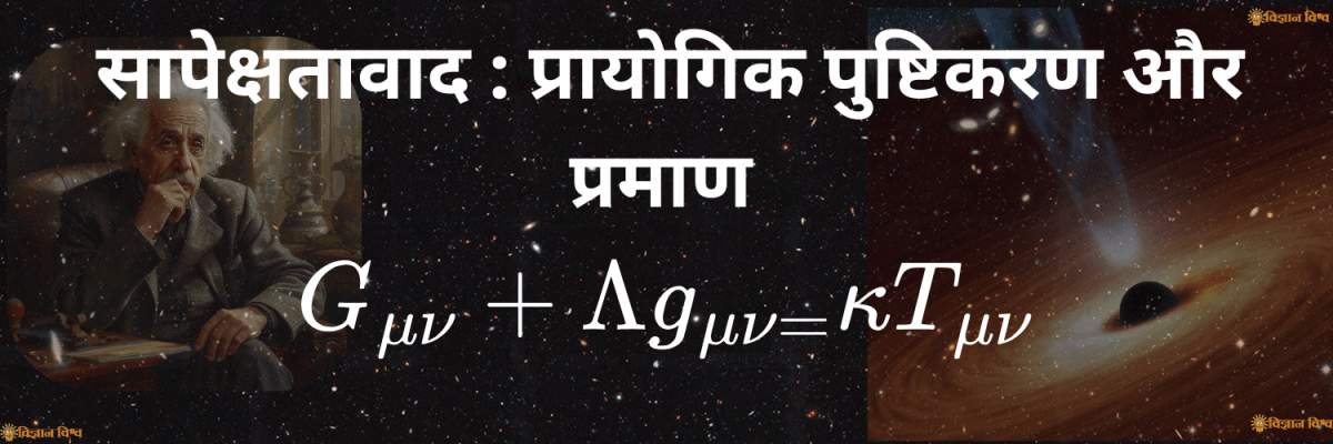 सापेक्षतावाद : विशेष एवं सामान्य सापेक्षतावाद के प्रयोगात्मक प्रमाण