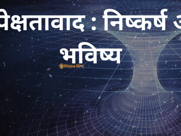 सापेक्षतावाद : निष्कर्ष और भविष्य