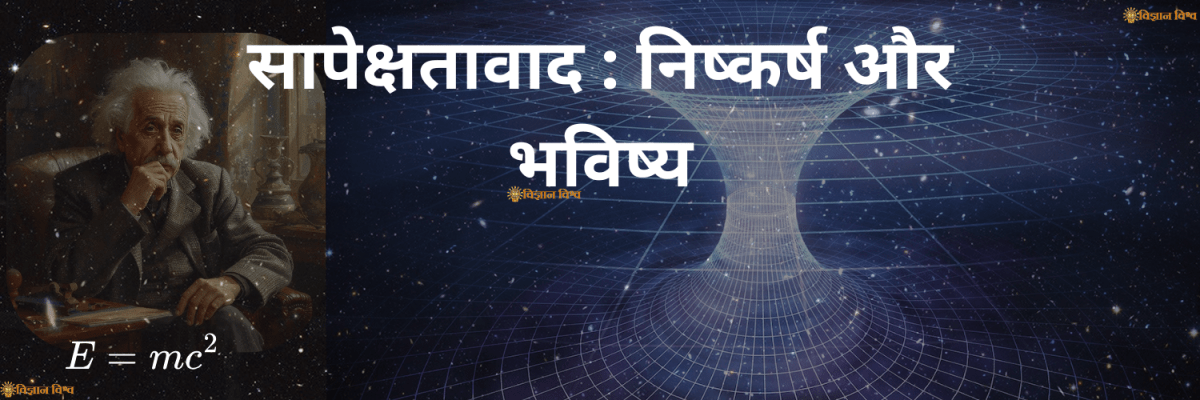 सापेक्षतावाद : निष्कर्ष और भविष्य