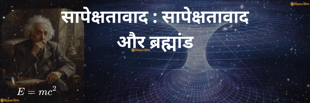 सापेक्षतावाद : सापेक्षतावाद और ब्रह्मांड